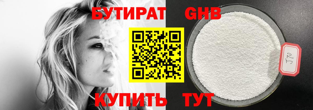 БУТИРАТ бутандиол  Вход с VPN  Заречный 