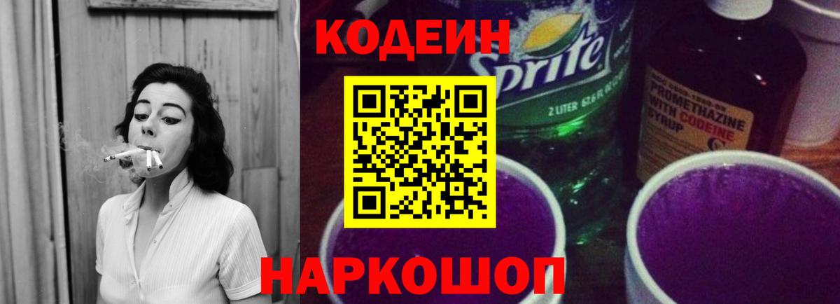 Кодеин напиток Lean (лин)  Вход с VPN  Заречный 